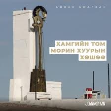 Морин хуур