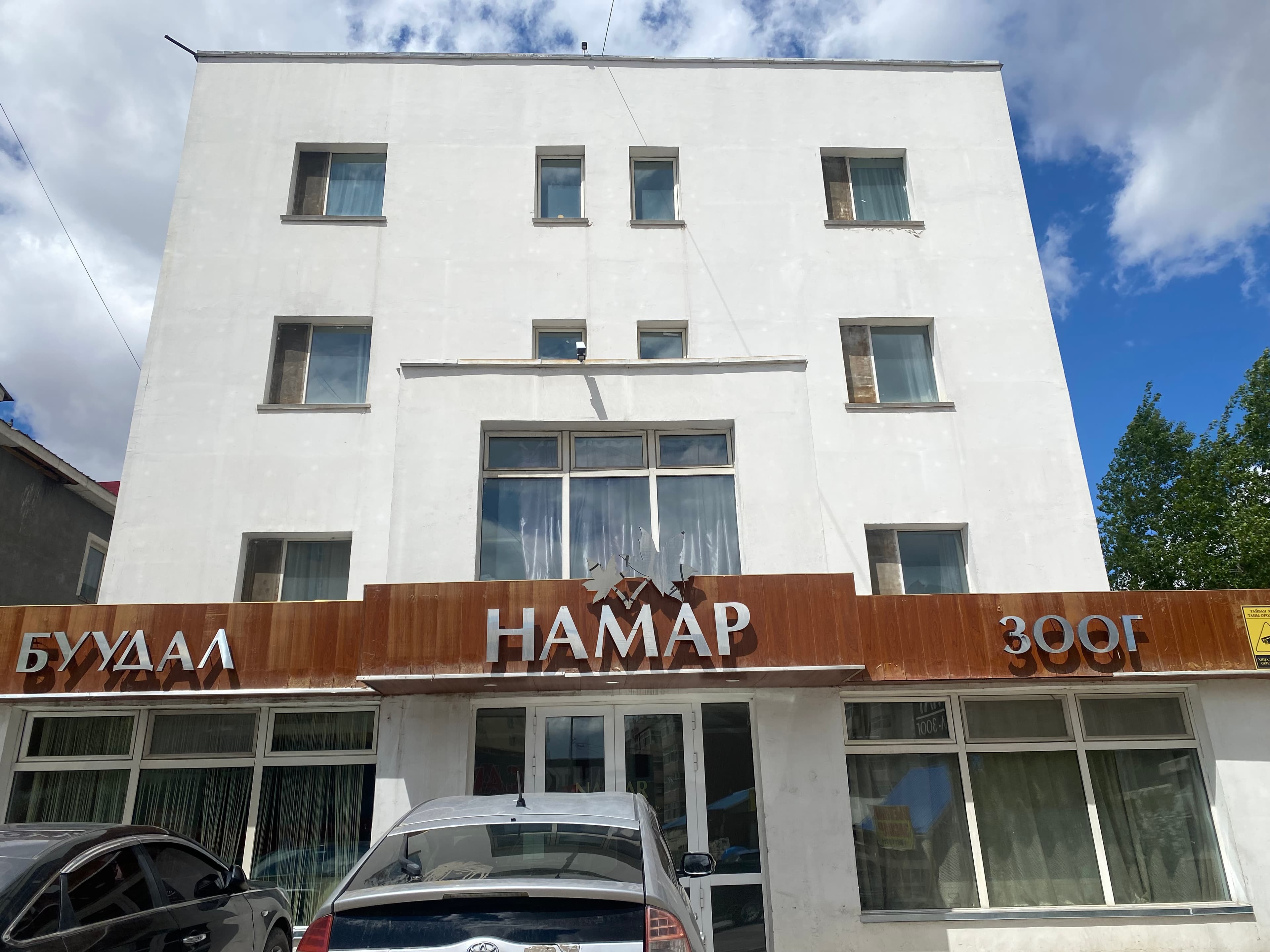 Намар буудал 